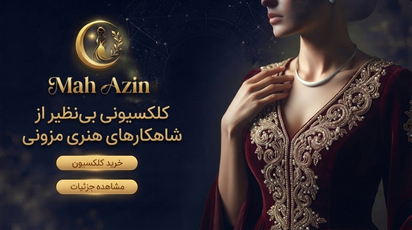 بنر سوم لباس مجلسی زنانه لوکس برند ماه آذین (Mah Azin) با شعار کلکسیونی بی‌نظیر از شاهکارهای هنری مزونی و دکمه خرید کلکسیون.