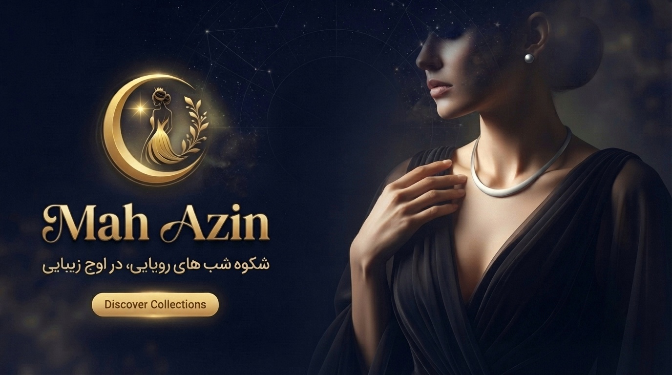 بنر تبلیغاتی لباس مجلسی زنانه و زیورآلات برند ماه آذین (Mah Azin) با شعار شکوه شب‌های رویایی، در اوج زیبایی.