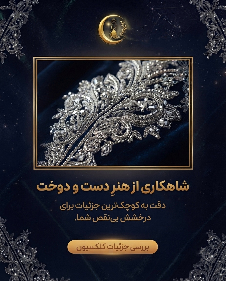 نمای نزدیک از کار دست، جواهردوزی و جزئیات ظریف دوخت روی لباس مجلسی زنانه - ماه آذین