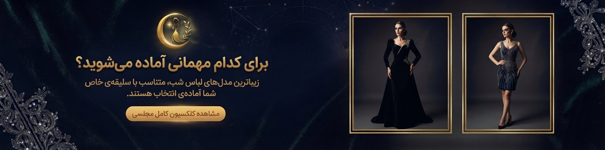 ​بنر تبلیغاتی ماه آذین - برای کدام مهمانی آماده می‌شوید؟ مشاهده کلکسیون کامل لباس شب و مجلسی زنانه